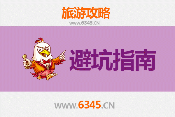 凉山喜德旅游全攻略：资深博主亲授几大忠告与须知