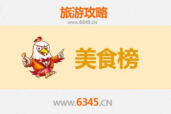 凉山喜德美食排行榜前十名