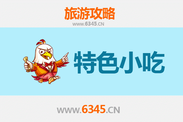 凉山喜德必吃特色小吃全攻略
