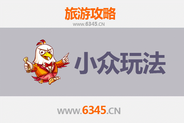 凉山喜德秘境探索：小众玩法深度游攻略